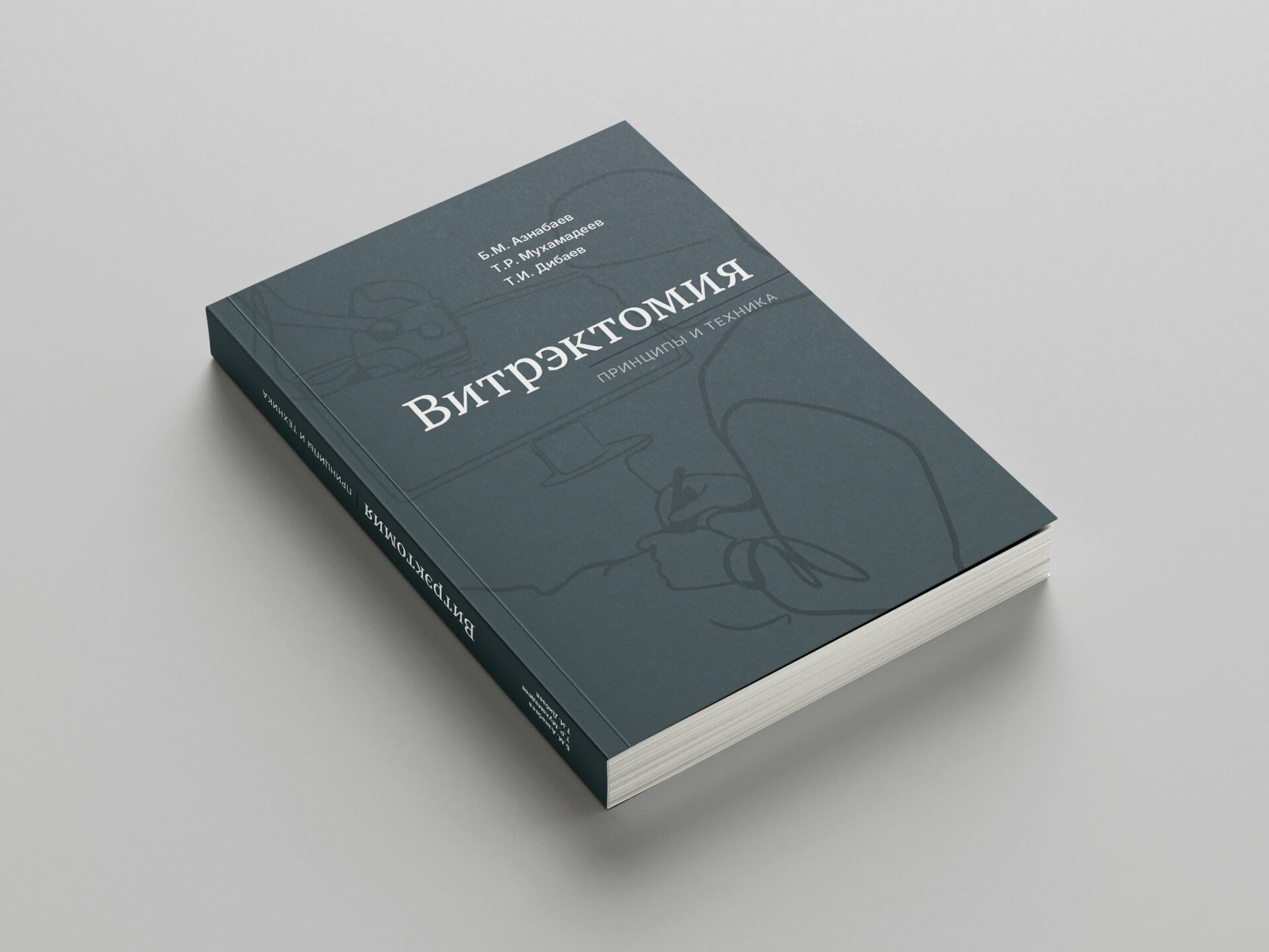 Книга "Витрэктомия:принципы и техника", 2026