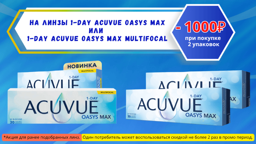 Скидка 1000 на линзы 1Day Acuvue Oasys Max