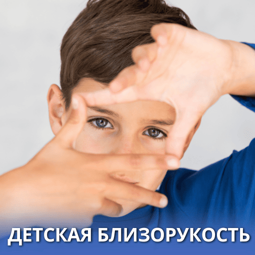 Детская близорукость