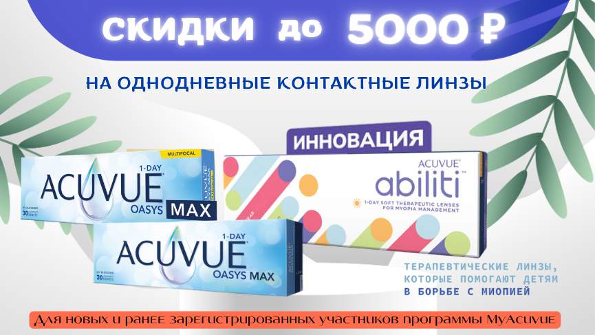 Скидки до 5000 руб при покупке контактных линз ACUVUE
