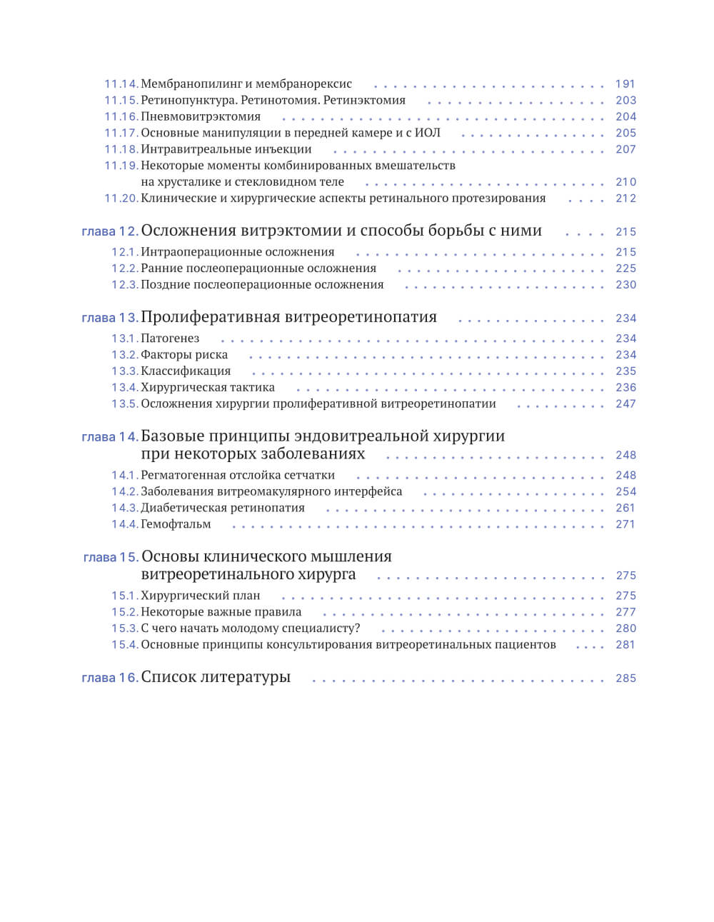 Книга "Витрэктомия:принципы и техника", 2026