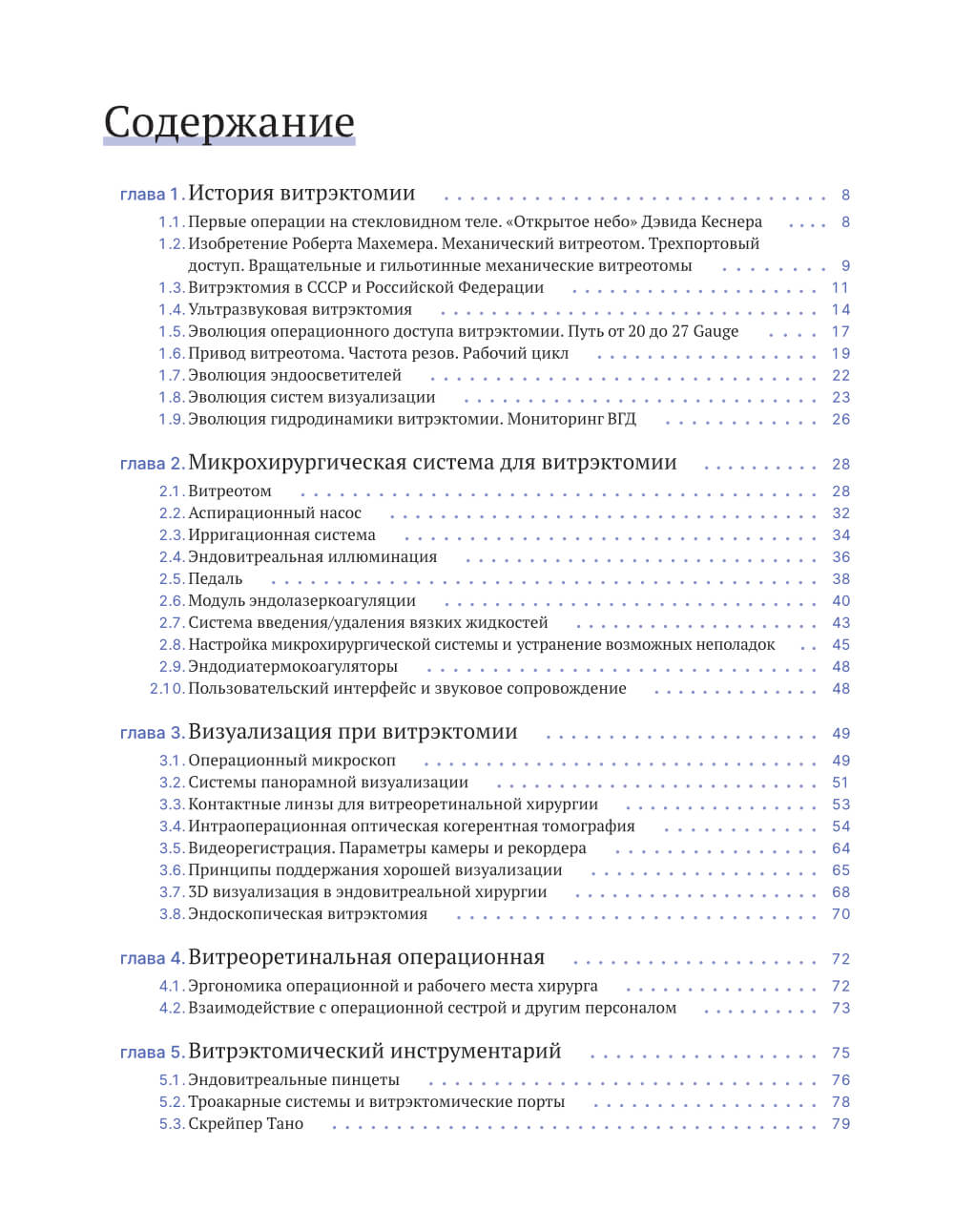 Книга "Витрэктомия:принципы и техника", 2026