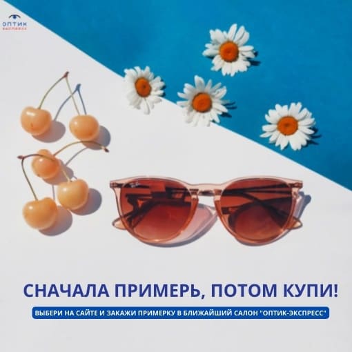 Примерь и купи там, где удобно!