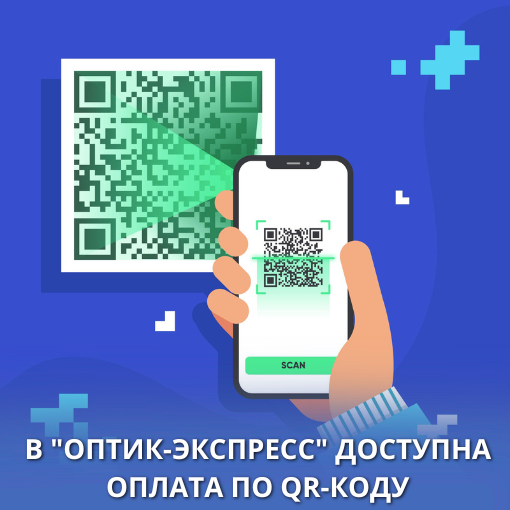 В салонах “Оптик-Экспресс” стала доступна оплата по QR-коду!