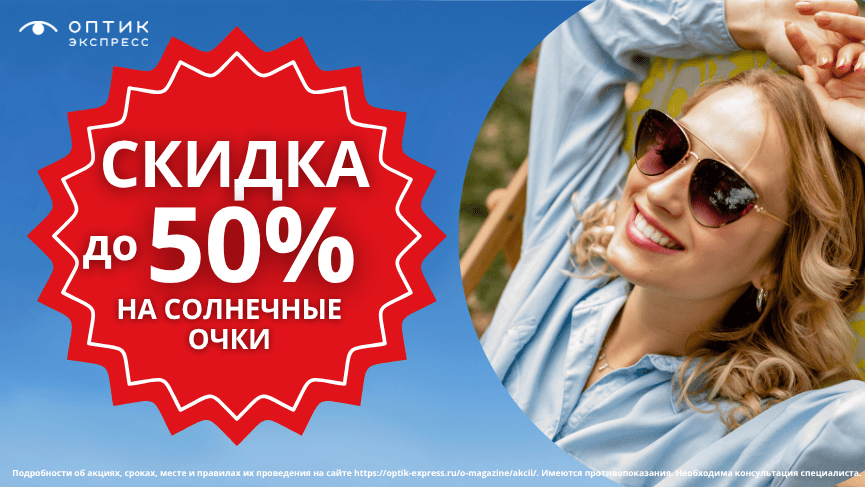 Скидки до 50% на солнцезащитные очки