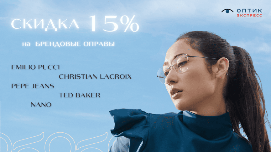 Скидки 15% на брендовые оправы