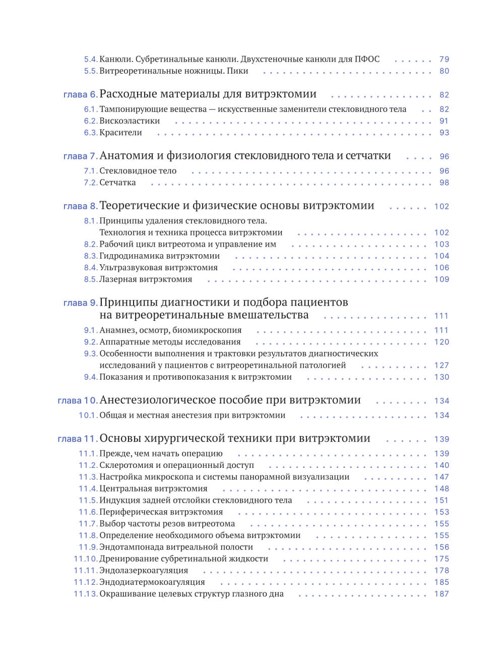 Книга "Витрэктомия:принципы и техника", 2026