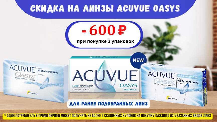 Скидка 600 рублей на покупку контактных линз ACUVUE OASYS 