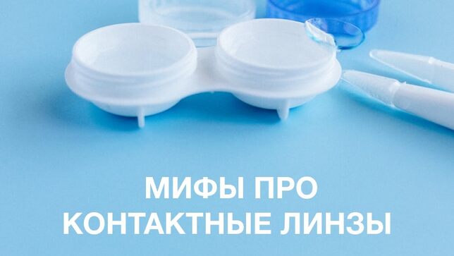 Мифы про контактные линзы