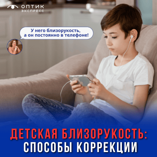 Способы коррекции детской близорукости