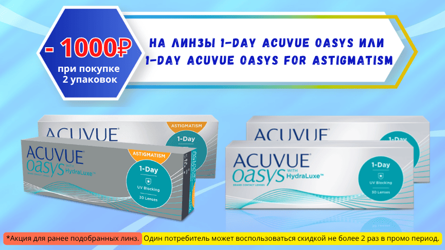 Скидка на Acuvue Oasys сж.png Скидка на Acuvue Oasys сж.png