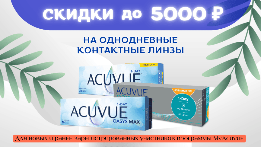 Выгода до 5000р на однодневные МКЛ сжат.png