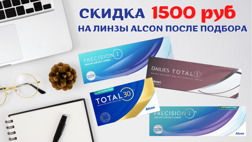 Скидка 1500 р на МКЛ Алкон (1).png Скидка 1500 р на МКЛ Алкон (1).png