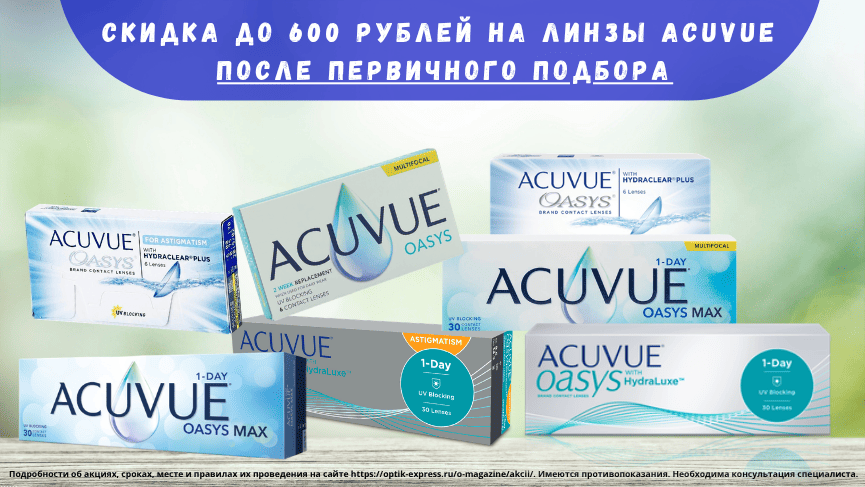 скидки на МКЛ Acuvue(1) сж.png скидки на МКЛ Acuvue(1) сж.png
