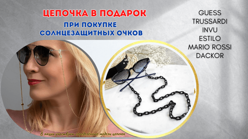 Цепочка в подарок к сз очкам (2) (1).png