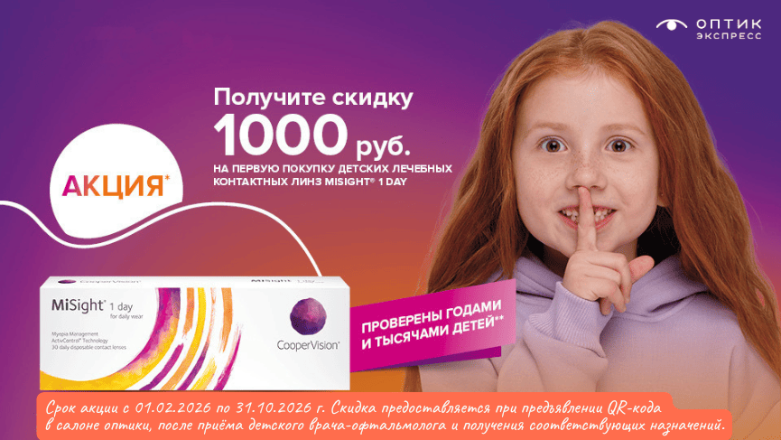 Скидка 1000р на перв уп MiSight 1Day (1).png
